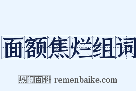 面额焦烂组词是什么意思的图片